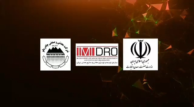 ببینید| پنج پروژه بزرگ چادرملو فردا افتتاح می شود